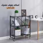 ⁦ستاند رفوف متحرك قابل للطي⁩ - الصورة ⁦4⁩