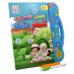  كتاب إلكتروني صوتي لتعليم اللغة العربية للأطفال – مع قلمين