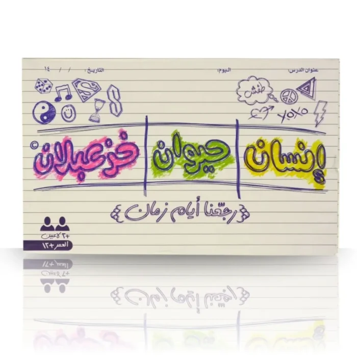 ⁦لعبة إنسان | حيوان | خزعبلات – استرجع أجواء الماضي بلمسة عصرية⁩ - الصورة ⁦3⁩