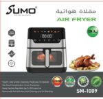 ⁦مقلاة هوائية SUMO Air Fryer | سعة 9 لتر – 1700 واط⁩ - الصورة ⁦2⁩