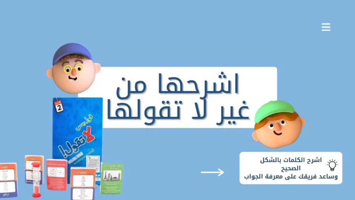لعبة جماعية مثيرة تعتمد على الشرح السريع دون استخدام الكلمات المحظورة! مثالية للجلسات العائلية والحفلات — اختبر ذكاءك، وسرعة بديهتك، وخلي فريقك هو اللي يفوز!