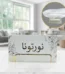 مناديل الضيافة الفاخرة (10 علب) بتصميم شرقي وعبارات ترحيبية