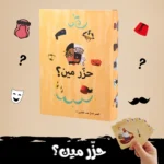 ⁦لعبة البطاقات الترفيهية حزر مين؟⁩ - الصورة ⁦4⁩