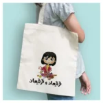 ⁦حقيبة قرقيعان قماشية لتوزيع الحلوى⁩ - الصورة ⁦2⁩