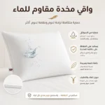 ⁦واقي مخدة مقاوم للماء بسحاب لحماية المخدة من السوائل والبقع والغبار⁩ - الصورة ⁦2⁩