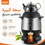 ⁦غلاية ماء كهربائية 6 لتر مع إبريق شاي بورسلين 1 لتر وقدرة 1800 واط – RAF⁩ - الصورة ⁦3⁩