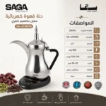 ⁦دلة قهوة كهربائية 1 لتر ستانلس ستيل بقوة 800 واط – SAGA SG-ACM01N⁩ - الصورة ⁦4⁩