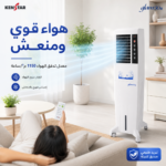 ⁦مبرد هواء كينستار 50 لتر – تبريد قوي بتقنية واستهلاك موفر للطاقة⁩ - الصورة ⁦5⁩