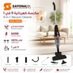 ⁦مكنسة كهربائية 9 في 1 بقوة 600 واط مع شفط إعصاري وفلتر HEPA – SAYONA PPS SVC-2440⁩ - الصورة ⁦2⁩