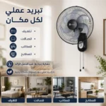 ⁦مروحة حائط 18 بوصة 75 واط بثلاث سرعات و6 شفرات ودوران 75 درجة – SAYONA SWF-2480⁩ - الصورة ⁦4⁩