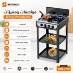 ⁦موقد غاز 4 شعلات 2 في 1 سطح طاولة مع حامل ورفوف عملية – SAYONA PPS SGB-4716⁩ - الصورة ⁦2⁩