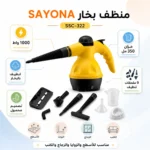 ⁦منظف بخار محمول 1000 واط مع خزان 350 مل و9 ملحقات تنظيف – SAYONA PPS SSC-322⁩ - الصورة ⁦5⁩