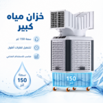 ⁦مبرد هواء صناعي تبخيري دوار 360 درجة – خزان 150 لتر وقوة 750 واط⁩ - الصورة ⁦5⁩
