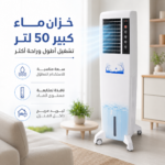 ⁦مبرد هواء كينستار 50 لتر – تبريد قوي بتقنية واستهلاك موفر للطاقة⁩ - الصورة ⁦6⁩