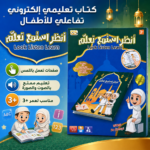 ⁦كتاب إلكتروني تعليمي تفاعلي للأطفال بالصوت واللمس لتعليم الحروف والأرقام والأدعية⁩ - الصورة ⁦2⁩