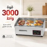 ⁦شواية كهربائية 3000 واط بسطح ستانلس ستيل وحرارة قابلة للتعديل⁩ - الصورة ⁦4⁩