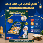 ⁦كتاب إلكتروني تعليمي تفاعلي للأطفال بالصوت واللمس لتعليم الحروف والأرقام والأدعية⁩ - الصورة ⁦6⁩