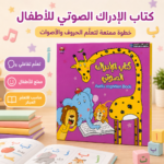 ⁦كتاب الإدراك الصوتي التفاعلي للأطفال لتعليم الحروف والأصوات وتنمية مهارات القراءة⁩ - الصورة ⁦2⁩