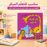 ⁦كتاب الإدراك الصوتي التفاعلي للأطفال لتعليم الحروف والأصوات وتنمية مهارات القراءة⁩ - الصورة ⁦6⁩