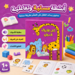 ⁦كتاب الإدراك الصوتي التفاعلي للأطفال لتعليم الحروف والأصوات وتنمية مهارات القراءة⁩ - الصورة ⁦5⁩