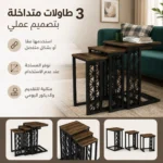 طقم طاولات قهوة خشبية 3 قطع متداخلة كلاسيكية بأرجل معدنية - الصورة 2