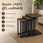 طقم طاولات قهوة خشبية 3 قطع متداخلة كلاسيكية بأرجل معدنية - الصورة 4