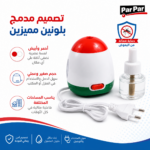 ⁦طارد بعوض كهربائي بسائل قابل لإعادة التعبئة للاستخدام المنزلي – Par Par⁩ - الصورة ⁦3⁩