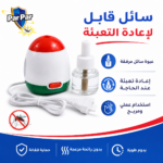 ⁦طارد بعوض كهربائي بسائل قابل لإعادة التعبئة للاستخدام المنزلي – Par Par⁩ - الصورة ⁦6⁩