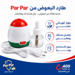 ⁦طارد بعوض كهربائي بسائل قابل لإعادة التعبئة للاستخدام المنزلي – Par Par⁩ - الصورة ⁦5⁩
